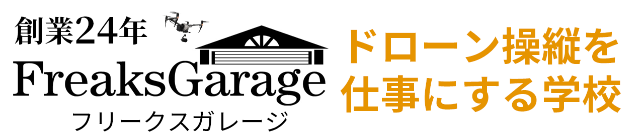 ドローン免許（国家資格）取得前に読む本／ドローンスクールの選び方「電子書籍」無料進呈