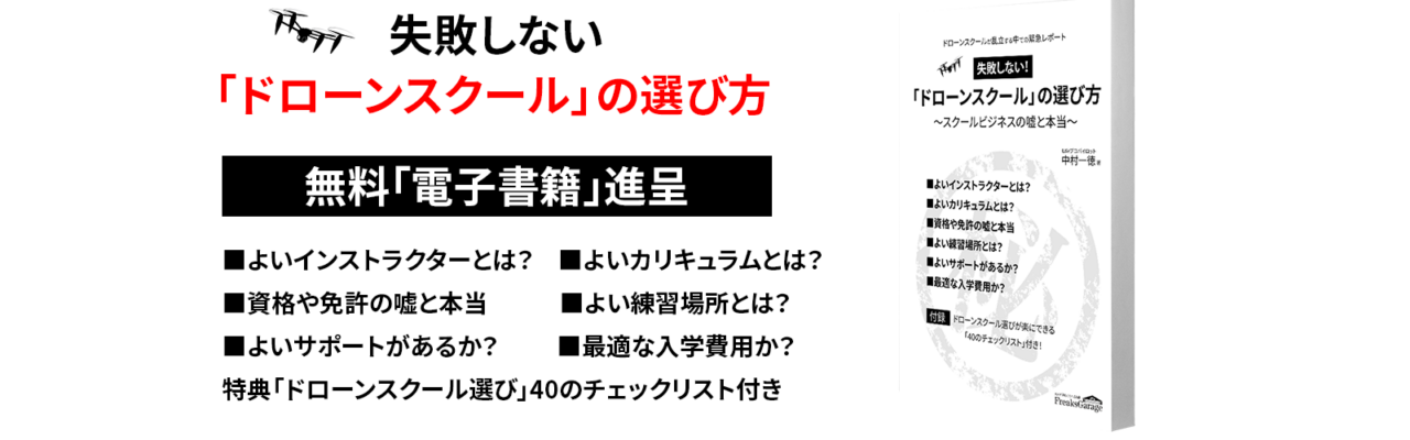 失敗しないドローンスクールの選び方