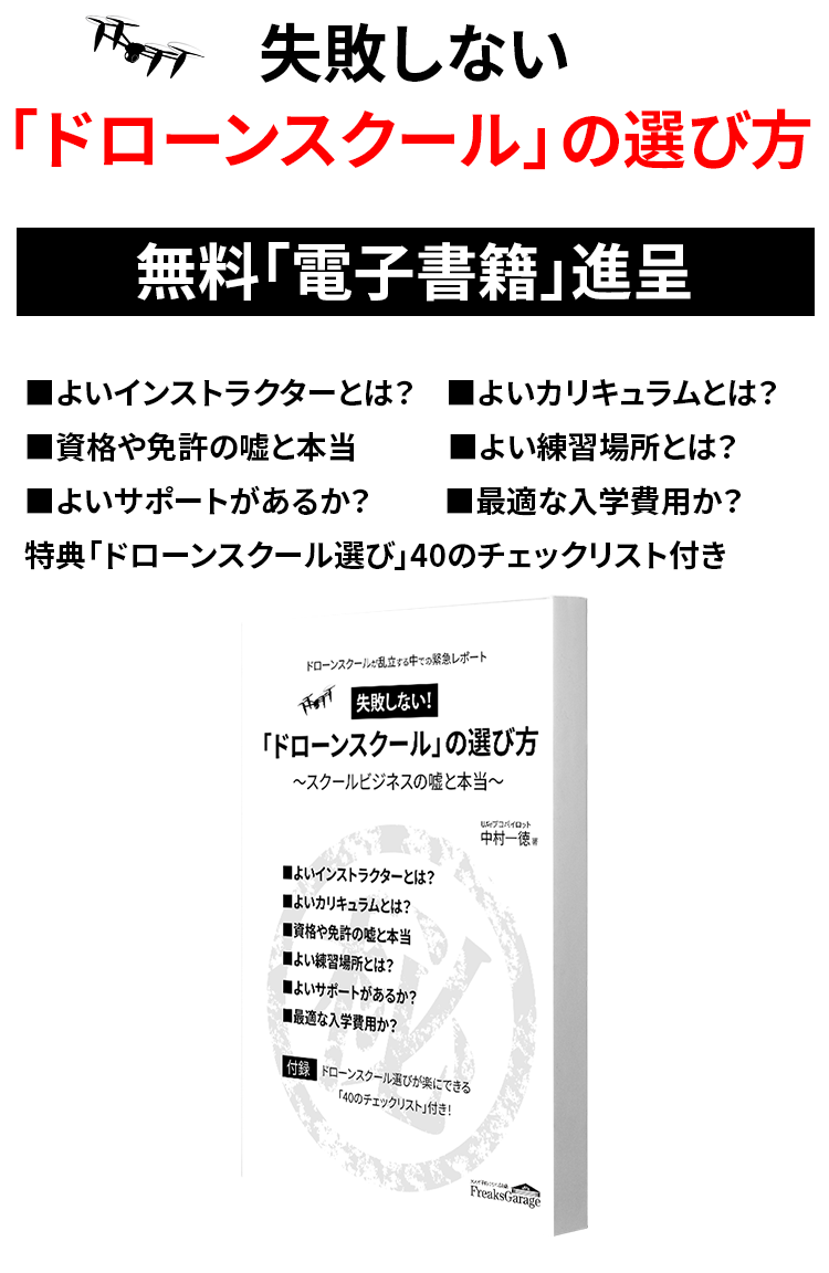 失敗しないドローンスクールの選び方