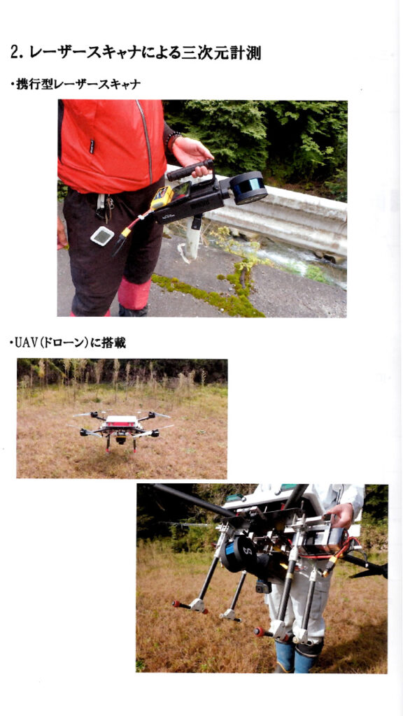 2.レーザースキャナによる三次元計測
・携行型レーザースキャナ
・UAV（ドローン）に搭載