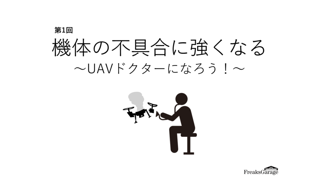 【会員サイト更新】機体の不具合に強くなる―UAVドクターになろう!―