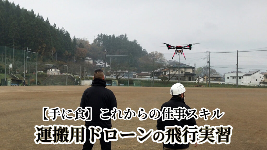 【手に食】産業用ドローンの飛行実習：これからの仕事スキル／【UAV通信11】