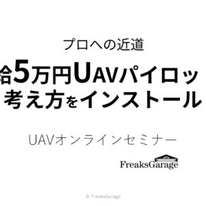 【プロへの近道】「時給5万円UAVパイロットの考え方をインストール」UAVオンラインセミナー