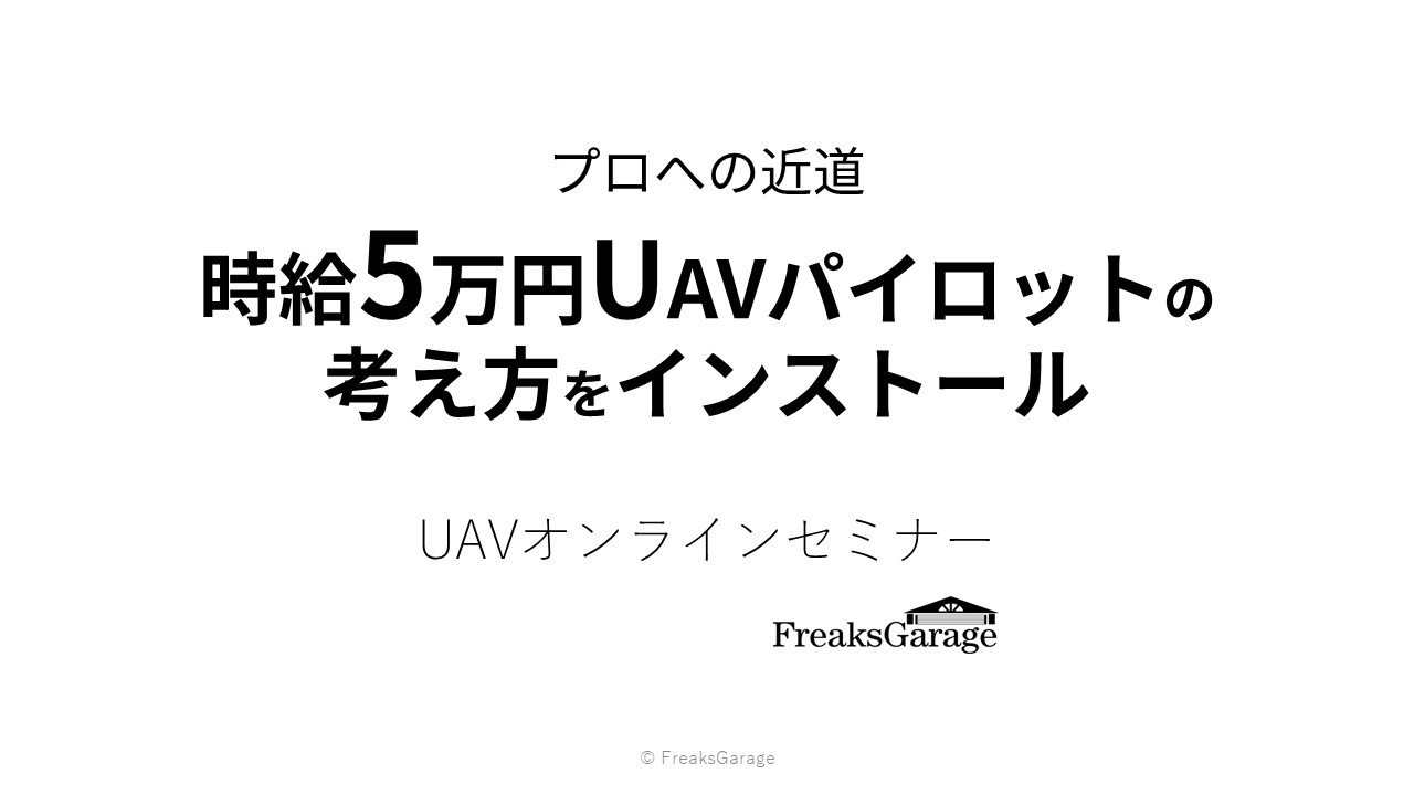 【プロへの近道】「時給5万円UAVパイロットの考え方をインストール」UAVオンラインセミナー