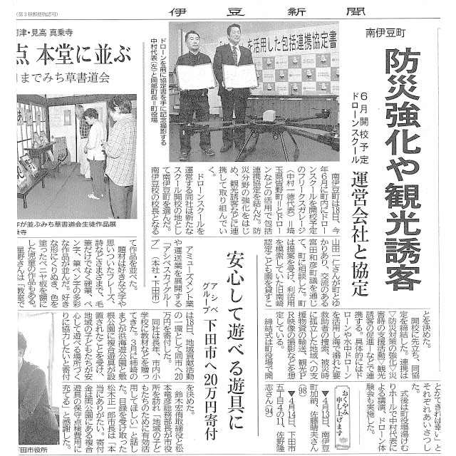 2023年4月19日「伊豆新聞」
防災強化や観光誘客 南伊豆町
6月開校予定ドローンスクール 運営会社と協定
