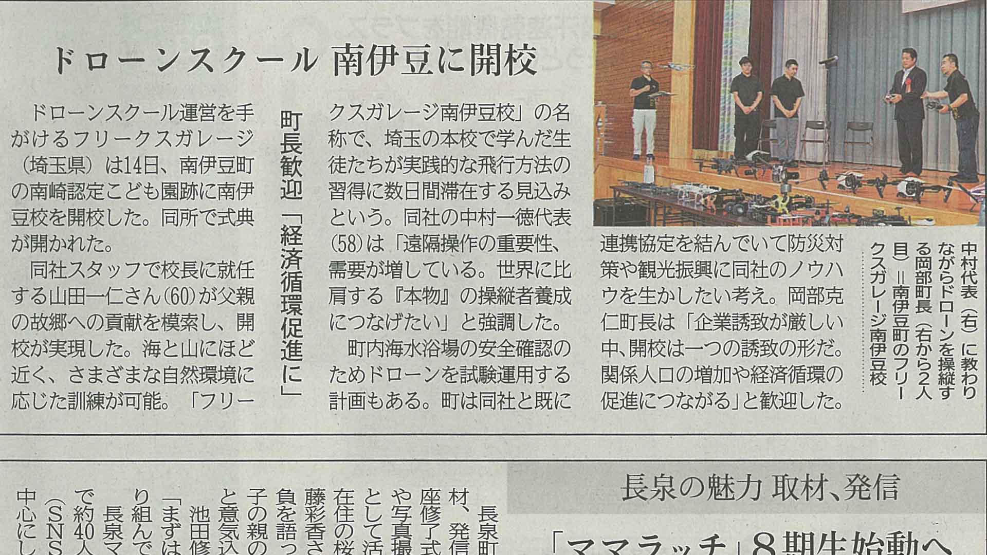 2023年6月15日「静岡新聞」
ドローンスクール南伊豆に開校