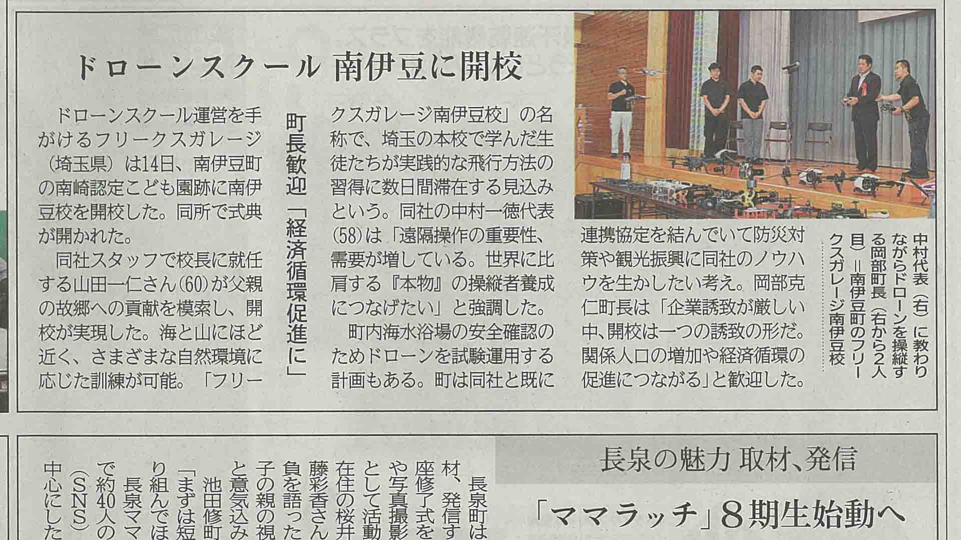 2023年6月15日「静岡新聞」
ドローンスクール南伊豆に開校